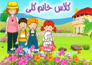 کلاس خانم کلی