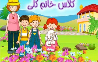 کلاس خانم کلی