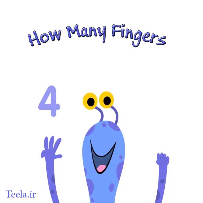 شمارش اعداد - How Many Fingers