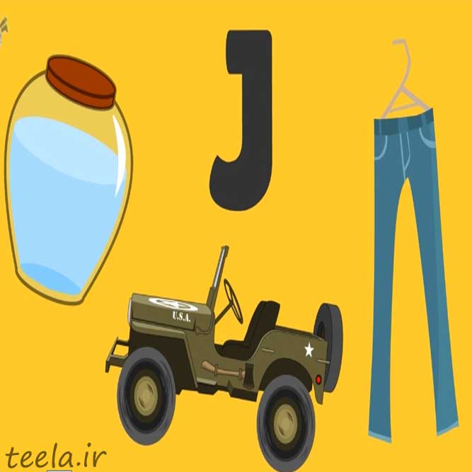 آموزش الفبا ـJ - M