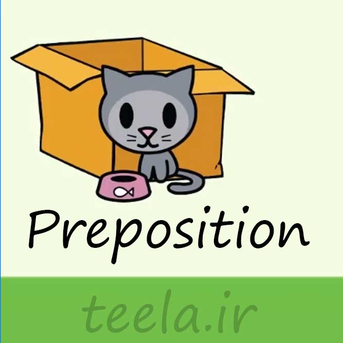 حروف اضافه در زبان انگلیسی - Preposition