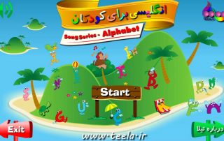 نرم افزار آموزش زبان انگلیسی به کودکان - ترانه های الفبای انگلیسی