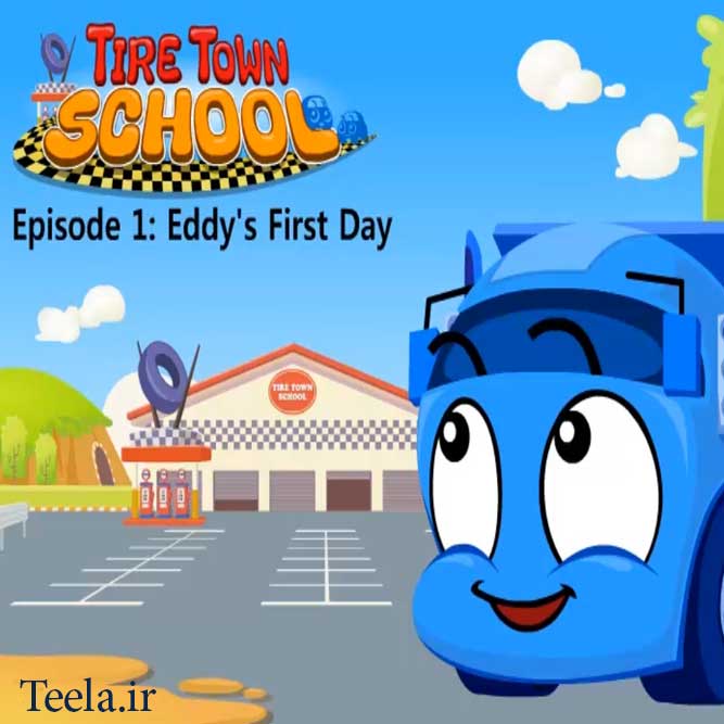 جملات ساده انگلیسی - روز اول مدرسه - قسمت اول سریال Tire Town School