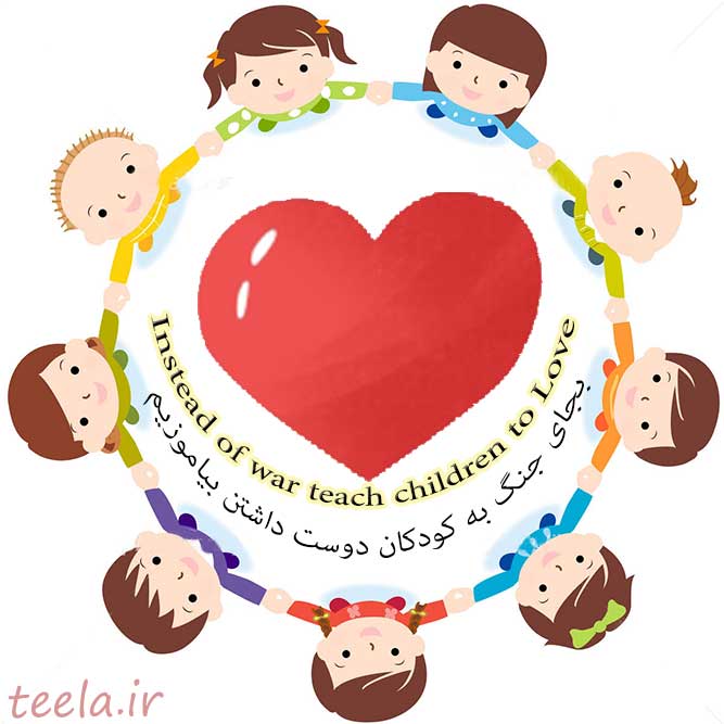بجای جنگ به کودکان عشق بیاموزیم - Peace
